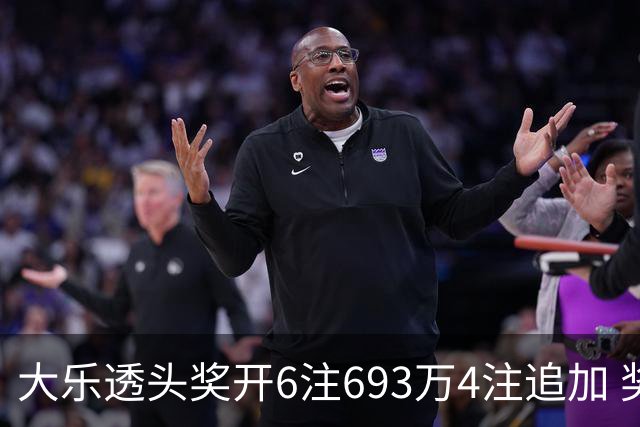 大乐透头奖开6注693万4注追加 奖池重回8亿
