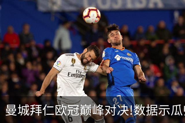 曼城拜仁欧冠巅峰对决!数据示瓜帅弑杀旧主？