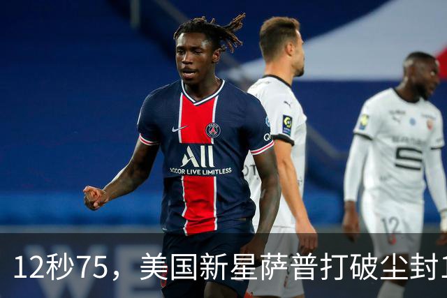 12秒75，美国新星萨普打破尘封14年110米栏世界纪录；此前纪录系梅里特2012年创造